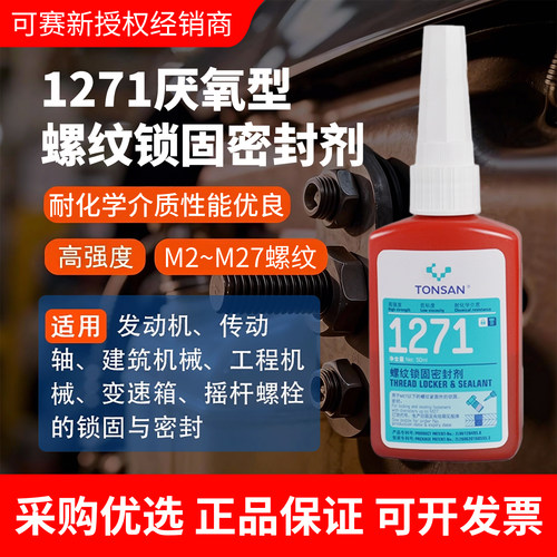 可赛新1271螺纹锁固厌氧胶防松