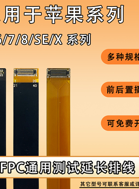 FPC前后置摄像头柔性延长排线btb连接适用于苹果6/7/8/X/se系列