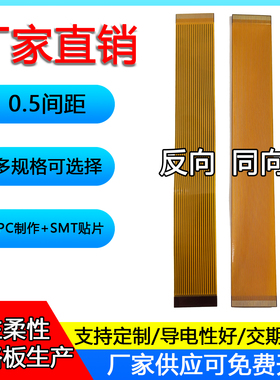 FPC柔性软排线0.5mm间距同反向延长插接连接线24/26/30/36/40/45p