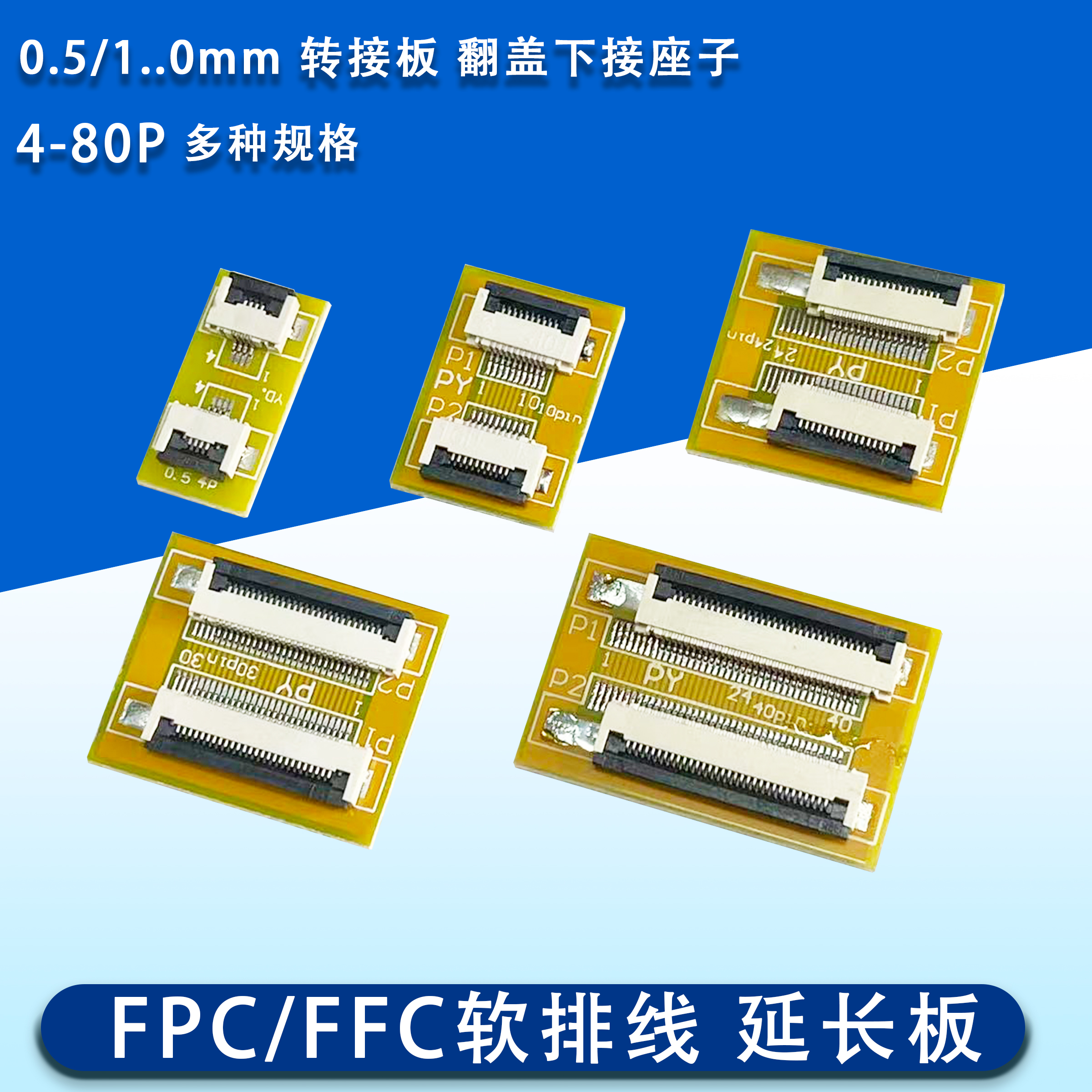 FPC/FFC软排线延长板1.0/0.5mm