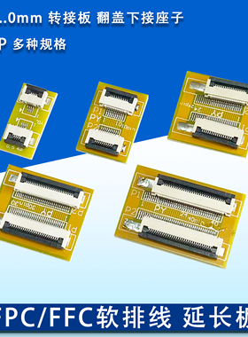 FPC延长板FFC软排线转接板1.0/0.5mm间距4/5/6/7/8/10p20p40p-80P