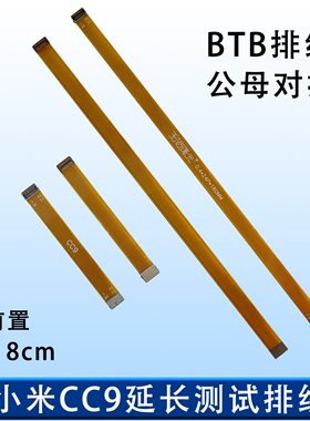 小米cc9 前置后置摄像头延长排线FPC软排线公母BTB连接器