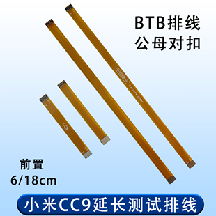 前置后置摄像头延长排线FPC软排线公母BTB连接器 小米cc9
