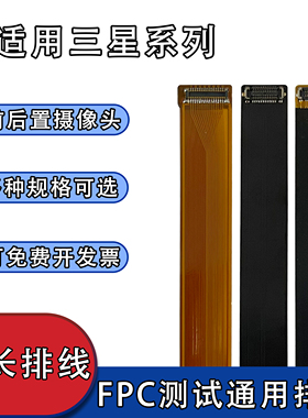 FPC前后置摄像头延长软排线btb连接适用三星系列A70S/note9/s21u
