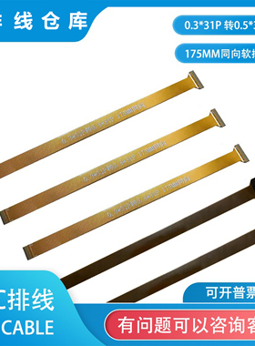 黄色FFC0.3*31P 转0.5*31P175MM同向软测试排线镀属金电脑连接线