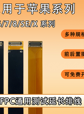FPC前后置摄像头柔性延长排线btb连接适用于苹果6/7/8/X/se系列