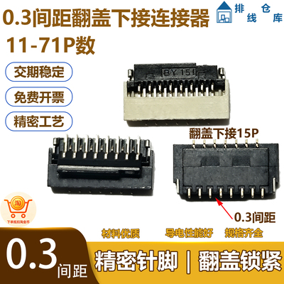 FPC/FFC 软排线连接器0.3间距翻盖下接ZIF连接器11-71P数1.0mm高