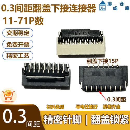 FPC/FFC 软排线连接器0.3间距翻盖下接ZIF连接器11-71P数1.0mm高