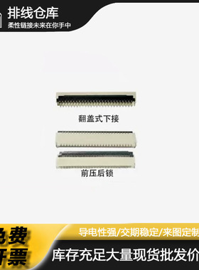 FFC/FPC连接器0.3间距11/13/21/31/39~57P翻盖下接前压后锁式插座