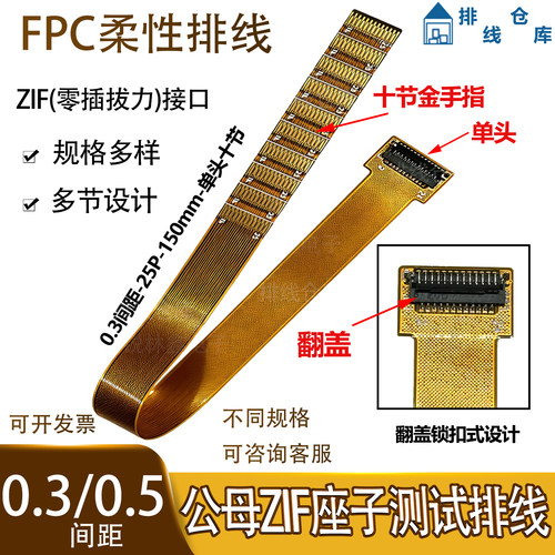 FPC排线0.3/0.5间距ZIF座公母