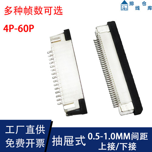 0.5/0.8/1.0连接器FPC排线插座抽屉式4/6/8/10/20/30/40/50/60p针