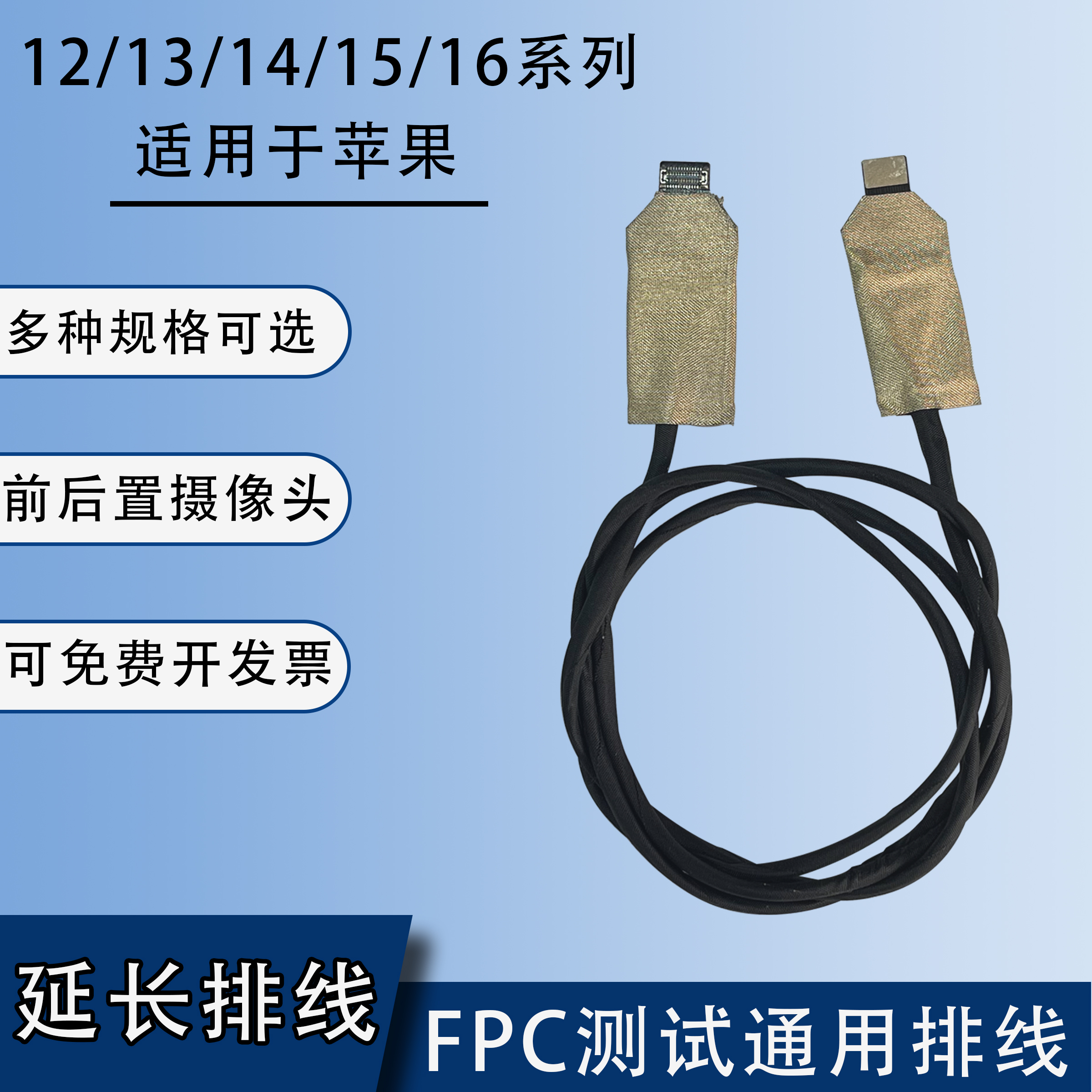 FPC前后置延长线适用苹果