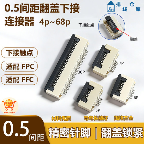 FFC/FPC0.5间距翻盖下接连接器