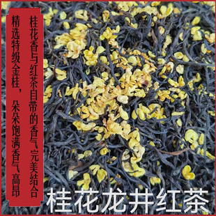 鲜香甘甜，杭州龙井村西湖龙井一级保护区出品，私房桂花龙井红茶