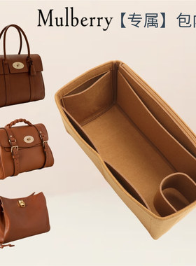 适用Mulberry内胆包中包撑玛珀利Bayswater玛百莉millie托特内衬