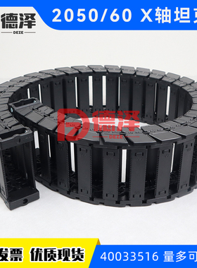 JUKI贴片机SMT配件 KE2050 2060  X轴坦克链 龙骨 拖链 40033516