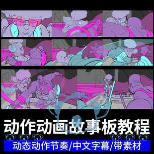 动画分镜故事板课程电影动漫打斗场景构图动作节奏镜头制作教程