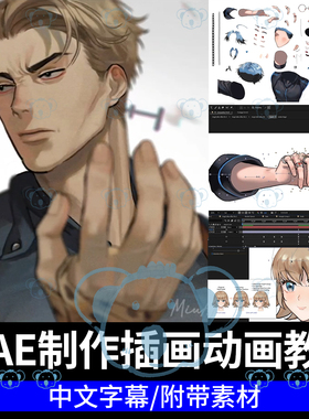 AE制作2D动画课程让插画动起来关键帧绘画运动立体感动态插画教程