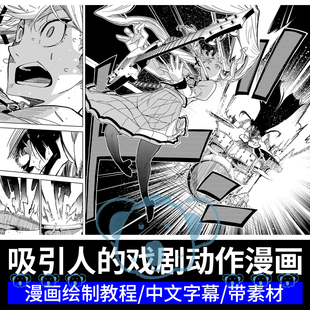 吸引读者的戏剧动作漫画教程角色设计打斗场景分镜头CSP绘画课程