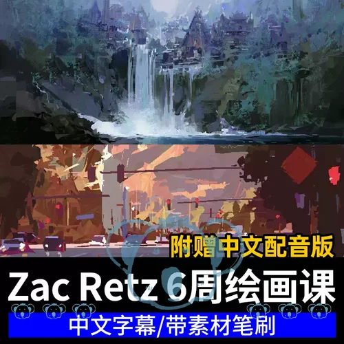 Zac Retz大师班6周绘画课原画概念设计艺术色彩构图手绘教程笔刷