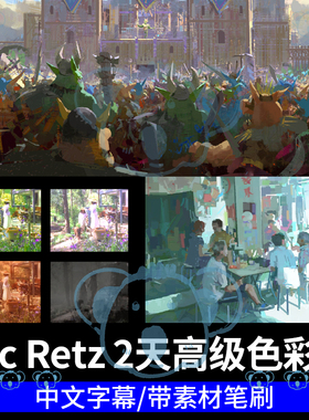 Zac Retz高级色彩绘画课程光影颜色色温原理印象派技法PS板绘教程