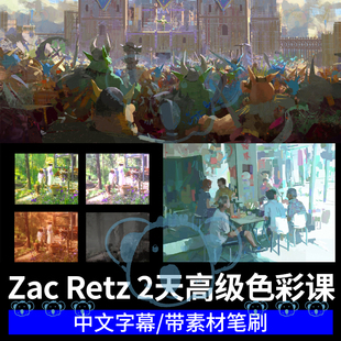 Retz高级色彩绘画课程光影颜色色温原理印象派技法PS板绘教程 Zac