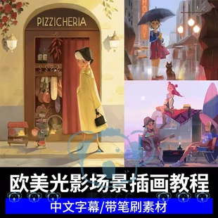美式人物场景绘画教程光影氛围感角色动画故事背景设计插画课程