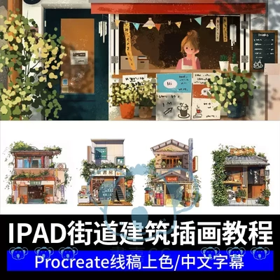 ipad街道建筑绘画教程procreate风景商店线稿上色温暖插画课程