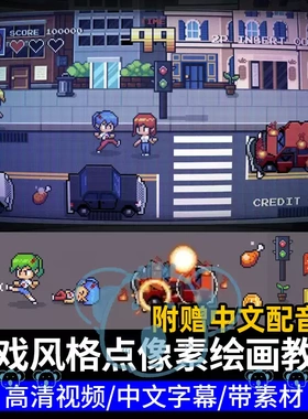 游戏风格像素画课程人物角色背景动画图标pixel绘画Aseprite教程