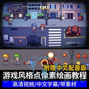 游戏风格像素画课程人物角色背景动画图标pixel绘画Aseprite教程
