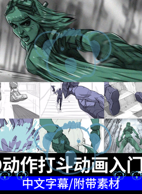 2D动作动画基础教程动画原理零基础课程PS动漫影视打斗场景教学PR