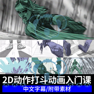 2D动作动画基础教程动画原理零基础课程PS动漫影视打斗场景教学PR