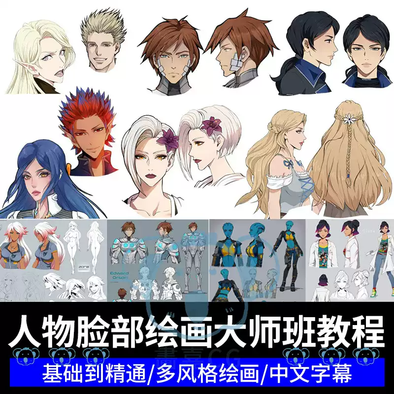人物脸部绘画大师班教程PS动画漫画角色头部发型眼耳鼻嘴表情课程