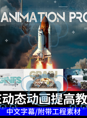 AE创意动画制作课程影视短片片头包装后期MG动态特效动效设计教程