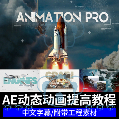AE创意动画制作课程影视短片片头包装后期MG动态特效动效设计教程