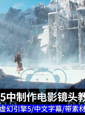 UE5制作电影镜头教程CG游戏影视短片动画场景虚幻引擎全流程课程