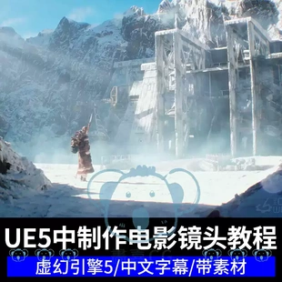 UE5制作电影镜头教程CG游戏影视短片动画场景虚幻引擎全流程课程