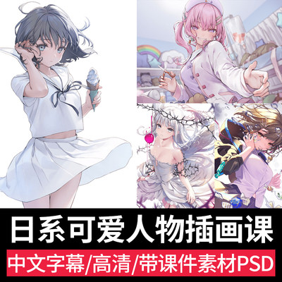 可爱美少女人物插画教程PS日系二次元原画CG角色设计板绘视频课程