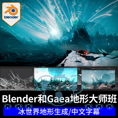 Blender地形Gaea大师班课程序化冰世界碎片雪例子模拟3d场景教程
