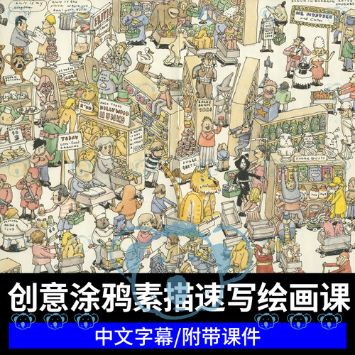 风格化涂鸦速写素描课程美术插画纸笔手绘创意场景艺术绘画教程