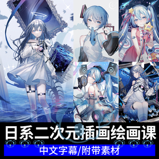 日系二次元绘画教学人物角色设计游戏原画cg背景csp平涂画画课程