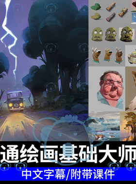 风格化绘画基础教学卡通欧美风格人动物植物场景概念设计大师课程