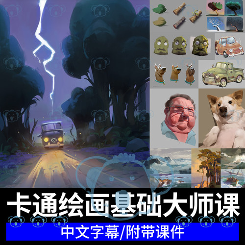 风格化绘画基础教学卡通欧美风格人动物植物场景概念设计大师课程