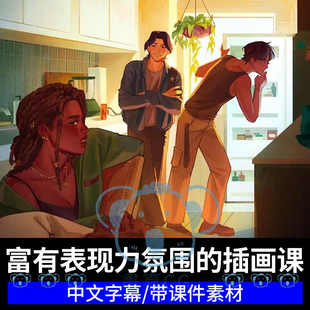 富有表现力和氛围的插画教学CSP温暖光影色彩情绪板美式绘画课程
