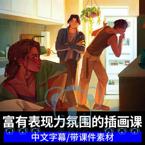 富有表现力和氛围的插画教学CSP温暖光影色彩情绪板美式绘画课程