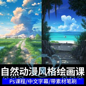 日系动漫风格风景PS绘画教程自然场景背景树木草地云基础课程笔刷