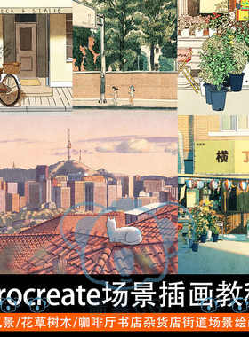 Procreate场景插画教程街道风景花草树木建筑基础ipad韩国绘画师