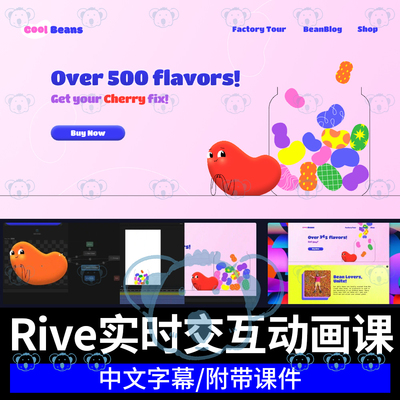 Rive实时响应式网页交互设计教程进阶动画UI设计动态图形动效课程