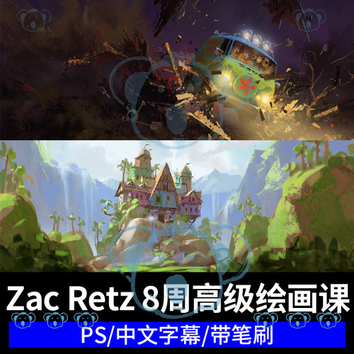 Zac Retz概念设计进阶大师绘画课叙事动画电影关键帧分镜插画教程