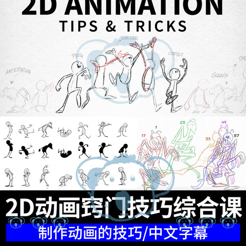 2D动画技巧综合教程逐帧中间帧流畅动作帧率VFX二维卡通动画课程